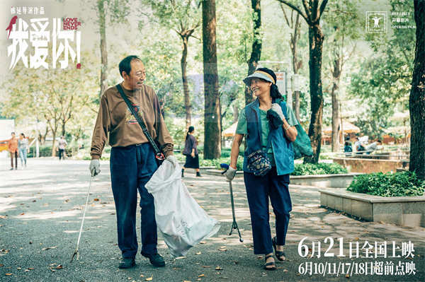 上影节开幕片《我爱你!》曝首支长预告 倪大红惠英红勇敢谱写暮年恋曲浪漫不老!