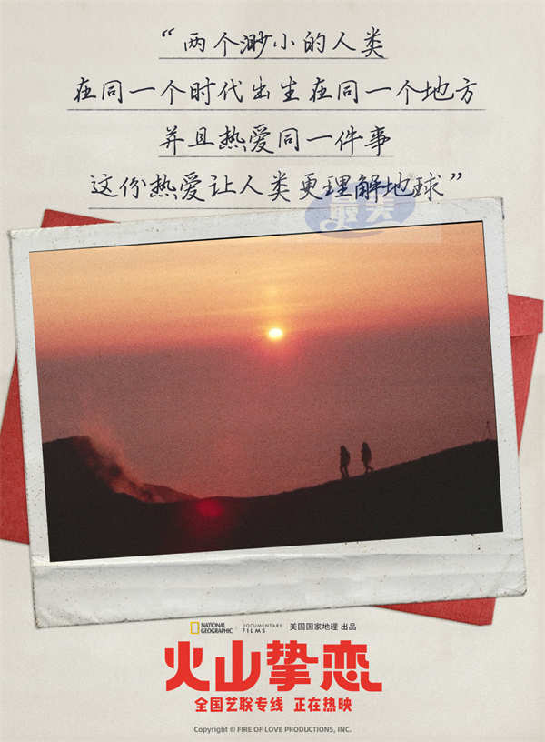 年度必看高分纪录电影《火山挚恋》今日上映 七夕感受同频挚爱