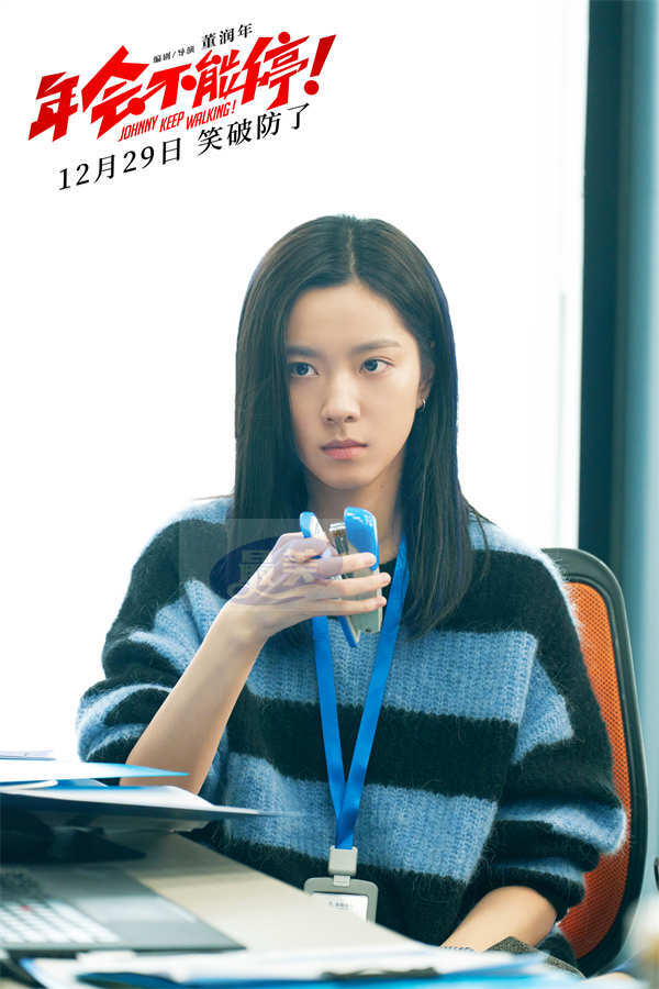 跨年喜剧电影《年会不能停！》定档12月29日 大鹏白客带你笑到破防