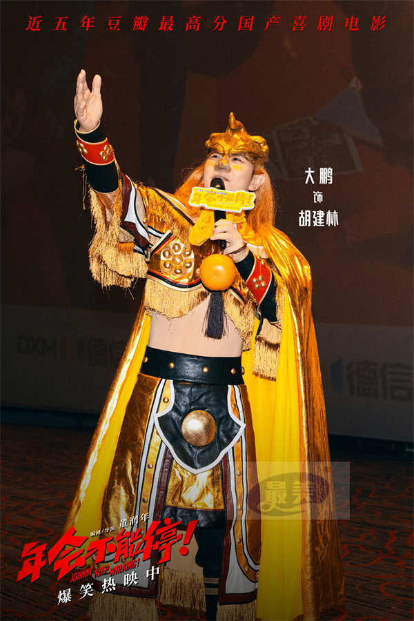 电影《年会不能停！》杭州路演 大鹏化身金角大王点名爆梗欢乐无限