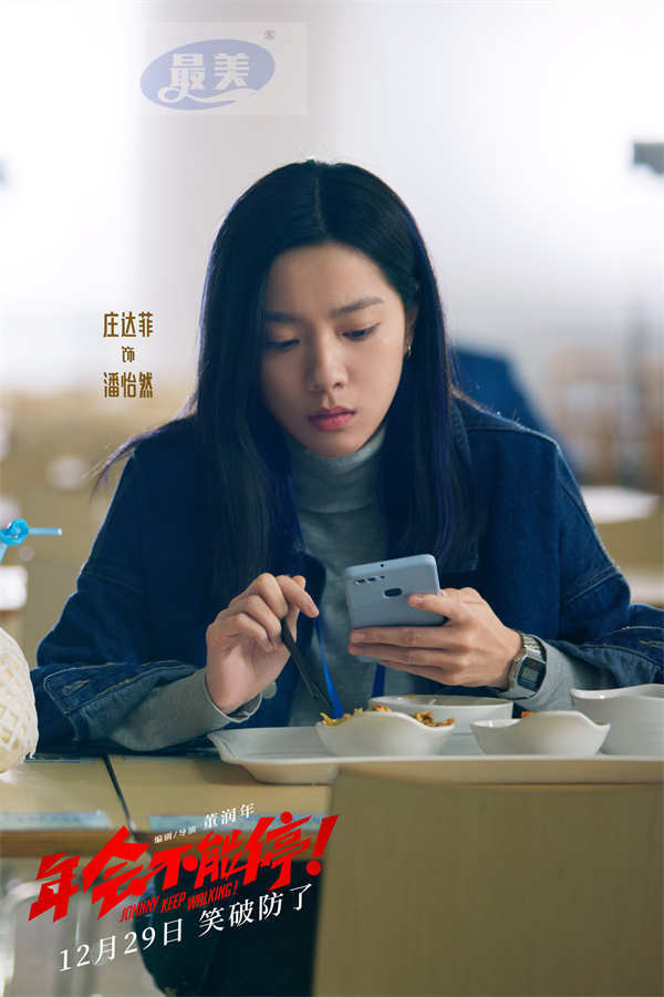 电影《年会不能停！》曝“领导请闭嘴”短预告 打工人嘴替上线爆笑过瘾