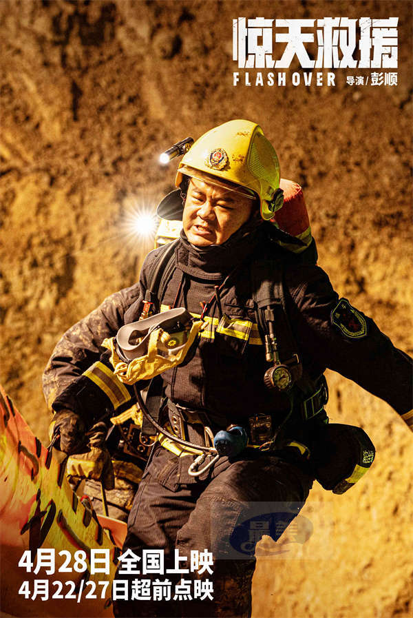 有燃有泪！4·28上映灾难动作巨制《惊天救援》释人物预告 首轮点映引爆消防员共鸣