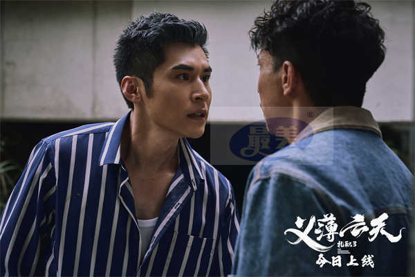 电影《扎职3：义薄云天》今日全网上线 三大看点再掀港式江湖风云