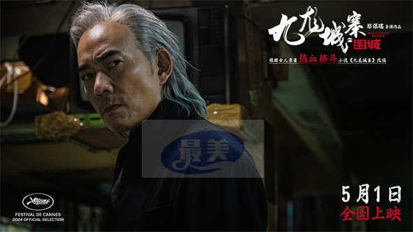 电影《九龙城寨之围城》曝特辑 城寨大佬强强联手呈现有血有肉江湖群像