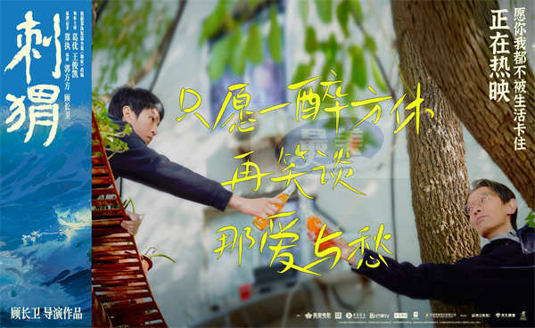 《刺猬》今日公映 葛优王俊凯携四大看点横扫内耗治愈“卡住”人生