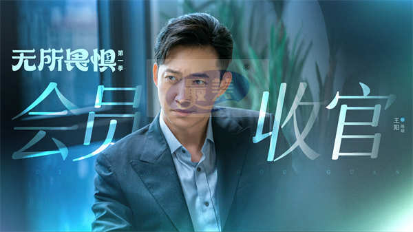 《无所畏惧》会员收官 口碑热度创佳绩逆袭国产都市剧黑马