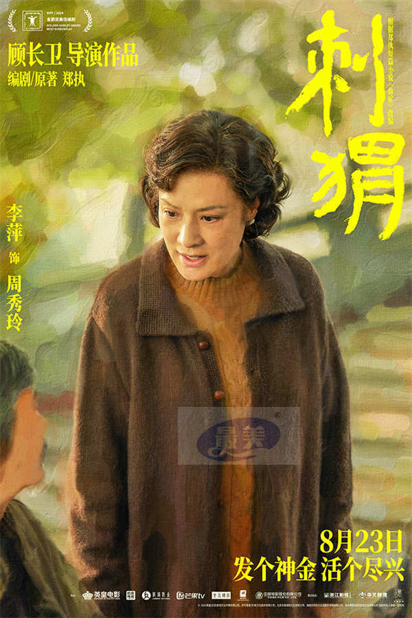 《刺猬》预售开启 大家族齐亮相葛优王俊凯智斗“神婆”
