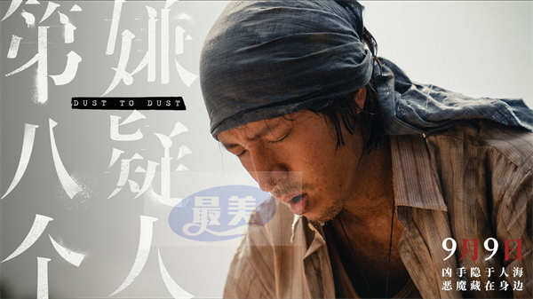 《第八个嫌疑人》领跑同档期票房 孙阳为演好角色不惜“自毁形象”