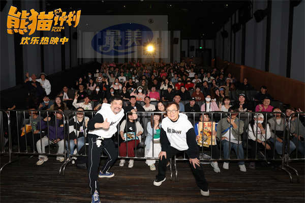 国庆喜剧《熊猫计划》成龙“大吐真言” 主创空降北京影城送熊猫福利