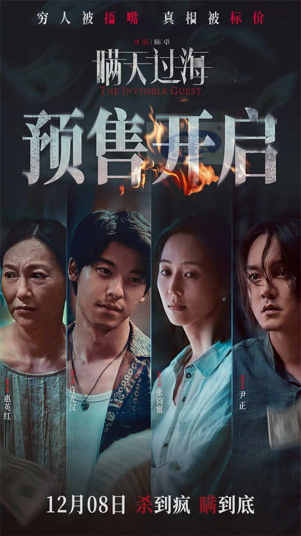 电影《瞒天过海》预售开启 全员暴露心计引爆终局悬念