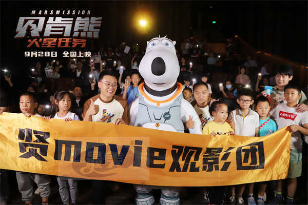 国庆档电影《贝肯熊：火星任务》北京首映笑翻影厅 观众业内齐点赞