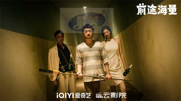 电影《前途海量》今日登陆爱奇艺云影院 包贝尔明道上演荒诞逗趣隧道逃生记