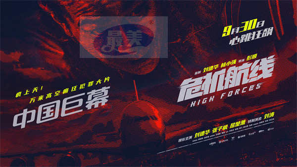 电影《危机航线》预售开启曝终极预告与制式海报 刘德华张子枫父女连线智斗屈楚萧