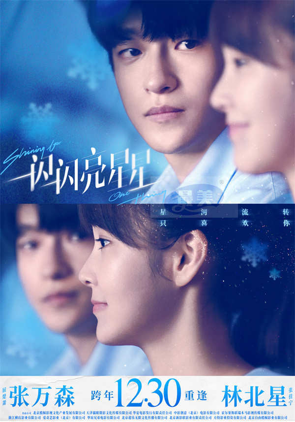电影《一闪一闪亮星星》定档1230 纯爱天花板跨年登场