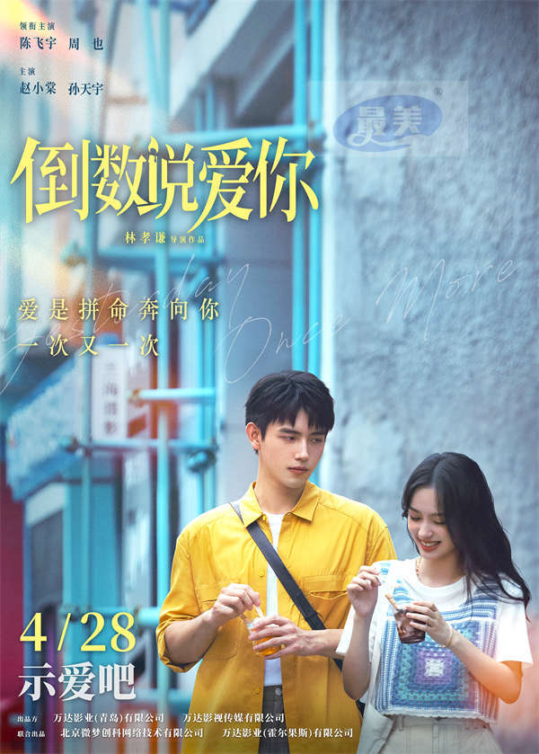 电影《倒数说爱你》预售开启 陈飞宇周也告白吻戏心动值拉满