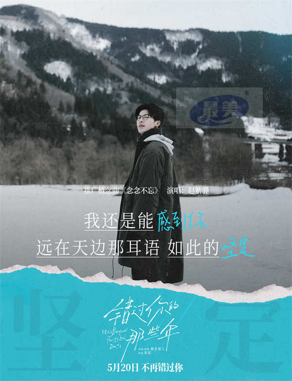 《错过你的那些年》发布概念曲MV 赵紫骅催泪献唱人生中的“不忘记”