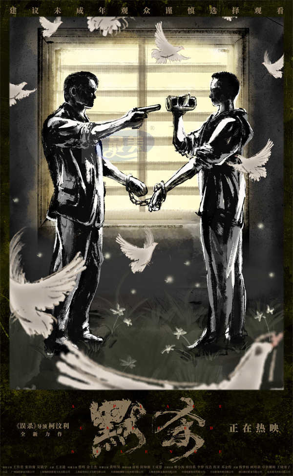 电影《默杀》手绘海报揭示结局治愈遗憾 成都长沙路演收获掌声