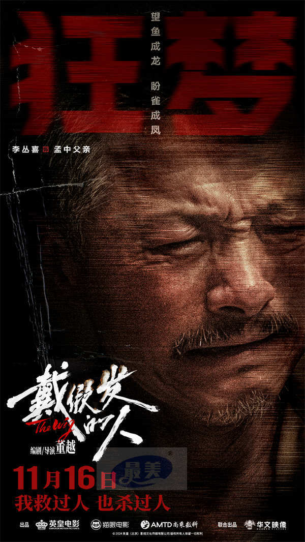 电影《戴假发的人》预售开启 黄晓明善恶难辨诠释多面人生