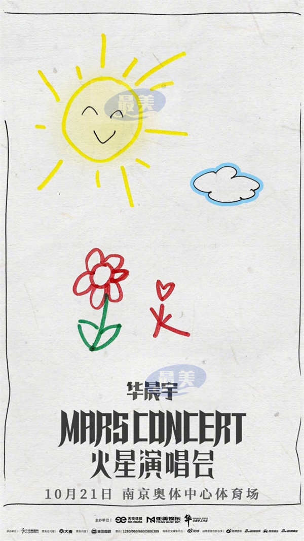 2023华晨宇火星演唱会南京站预售售罄  手绘海报邀请歌迷共留美好瞬间