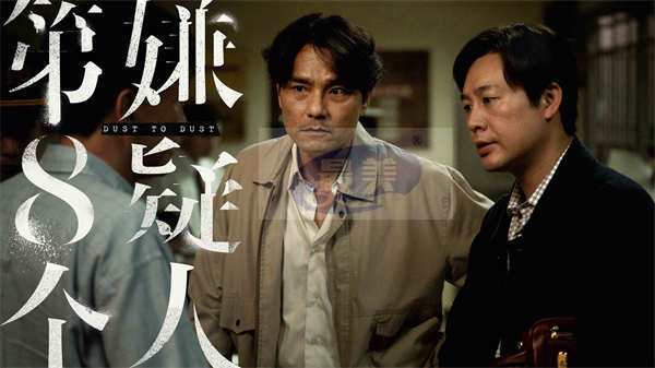 电影《第八个嫌疑人》上影节首映口碑零差评 大鹏奉献颠覆性表演