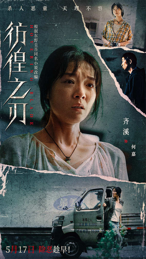 电影《彷徨之刃》定档5月17日 王千源王景春对决犯罪恶童