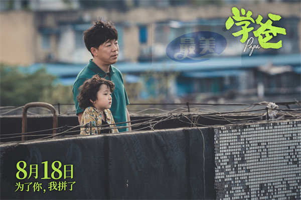 电影《学爸》“一定要赢”版预告全阵容海报齐发 黄渤单禹豪被迫内卷拼上一切引共鸣