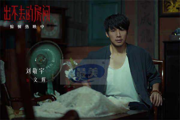 电影《出不去的房间》惊悚热映 姜贞羽邹元清共闯古宅密室惊心动魄