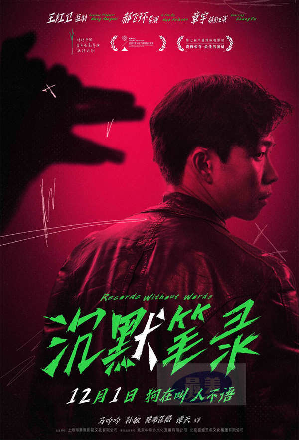 王红卫监制影片《沉默笔录》定档12.1 章宇深陷白狗谜案 苦寻杀父真凶