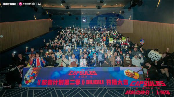 B站国创《胶囊计划第二季》正式开播 主创团队分享作品幕后故事