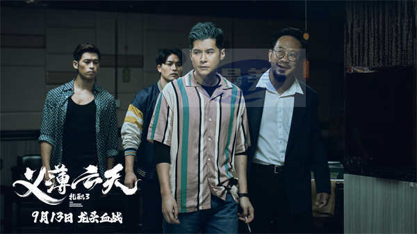 电影《扎职3:义薄云天》网播定档9月13日 黄宗泽张继聪陈家乐续写江湖情义恩怨纷争