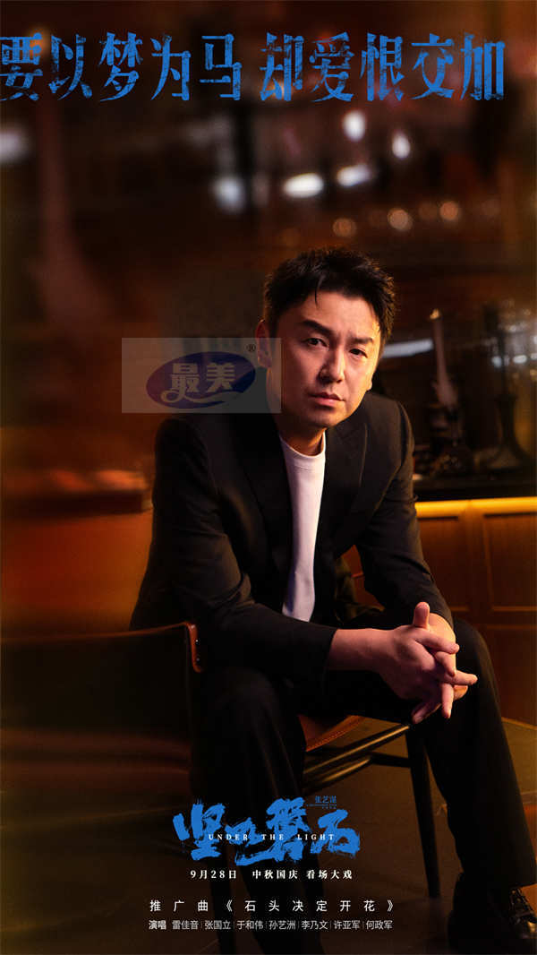 “演技叔圈”雷佳音张国立于和伟跨界献唱 张艺谋导演国庆档电影《坚如磐石》发布推广曲《石头决定开花》