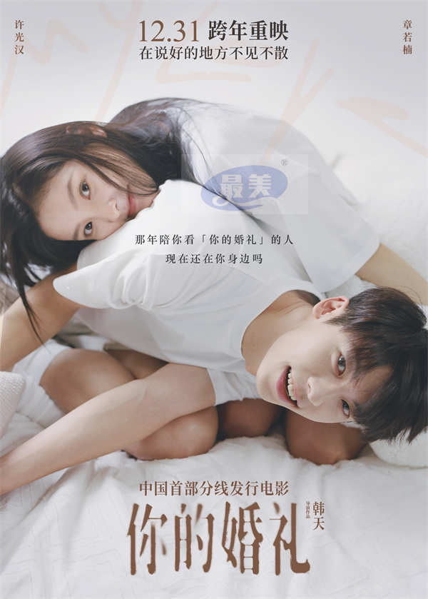 中国首部分线发行电影《你的婚礼》官宣跨年重映 许光汉章若楠喊话“在说好的地方不见不散”再掀重磅回忆杀