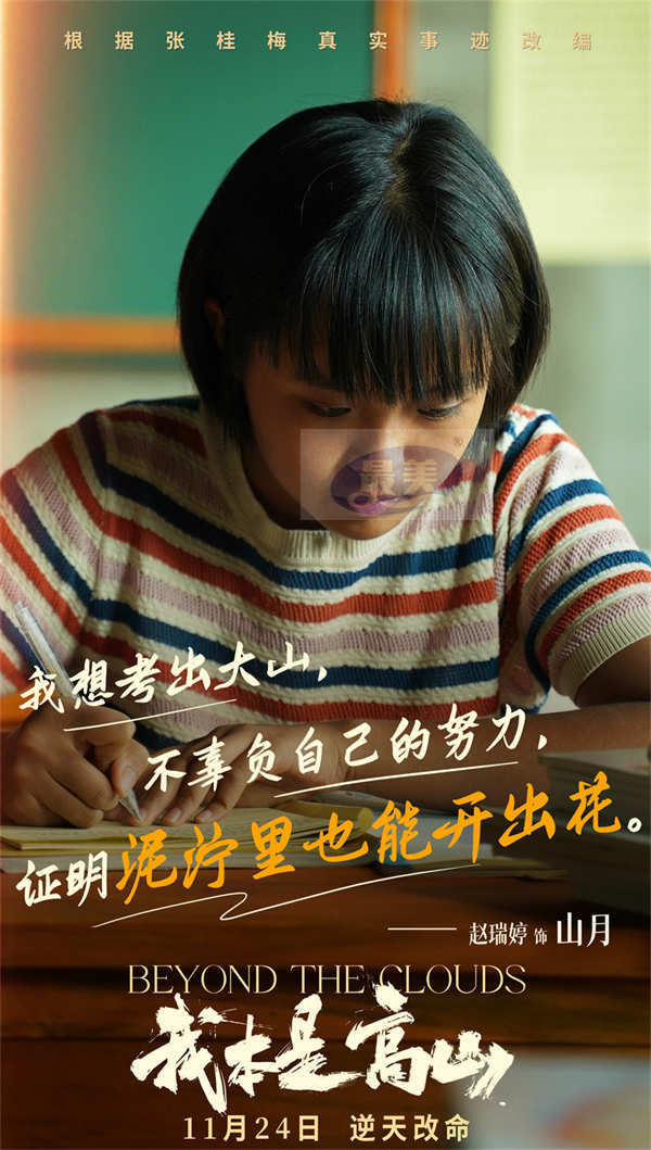 根据张桂梅真实事迹改编!电影《我本是高山》发布“闯出去!”版预告