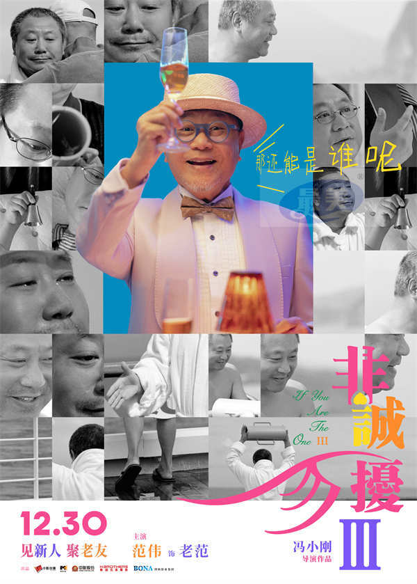 电影《非诚勿扰3》定档1230  冯氏喜剧携超级群星阵容贺岁回归