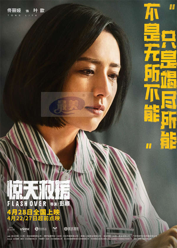 五一灾难动作巨制《惊天救援》曝泪水版预告和角色海报 血泪诠释生命守护生命