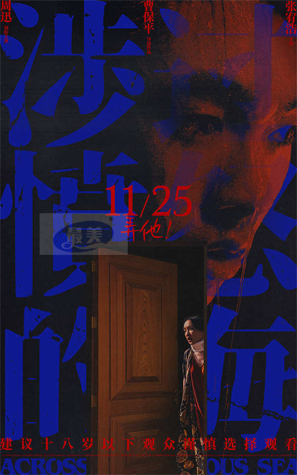 曹保平《涉过愤怒的海》曝海报 黄渤周迅身陷“爱的囚牢”张力拉满