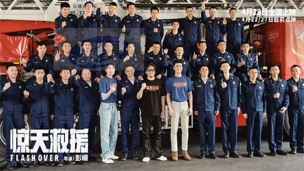 《惊天救援》点燃重庆站路演！杜江谈嗯哼消防梦心情骄傲又复杂