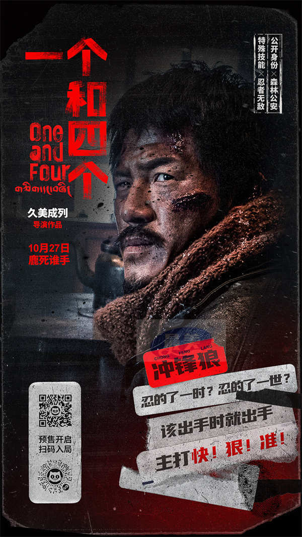 《一个和四个》预售开启10月27日上映 全员悍跳狼人对决狂飙心眼子