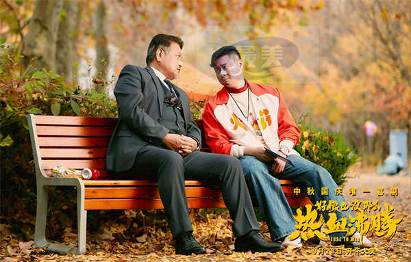 电影《好像也没那么热血沸腾》曝新预告 魏翔示范陪领导打球上演“戏中戏”笑翻天