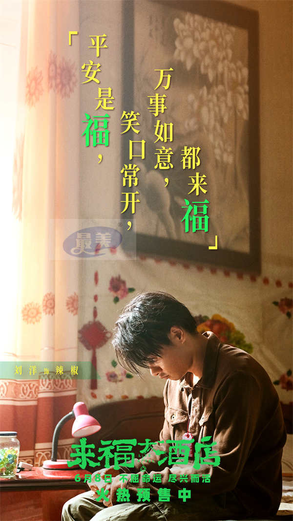 电影《来福大酒店》发布终极预告 黄轩柳岩不屈命运倔强生长