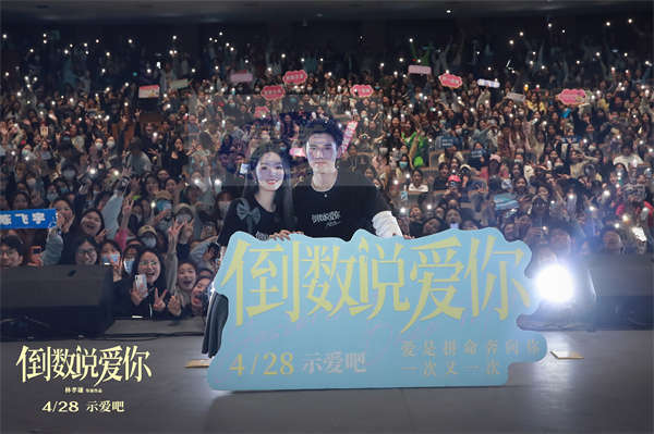 电影《倒数说爱你》南京路演甜蜜升级 陈飞宇周也“降初雪”助攻浪漫告白
