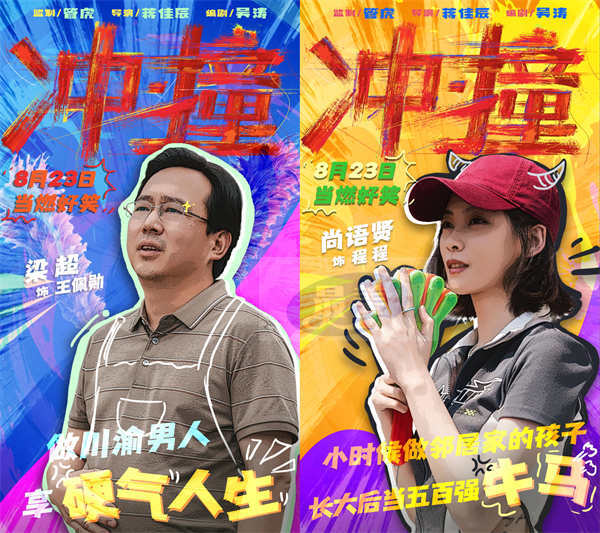 电影《冲·撞》曝光喜剧特辑 喜剧人团建即兴抖包袱