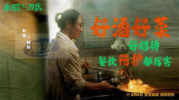 电影《来福大酒店》定档6月8日 黄轩柳岩首搭挑战现实主义题材