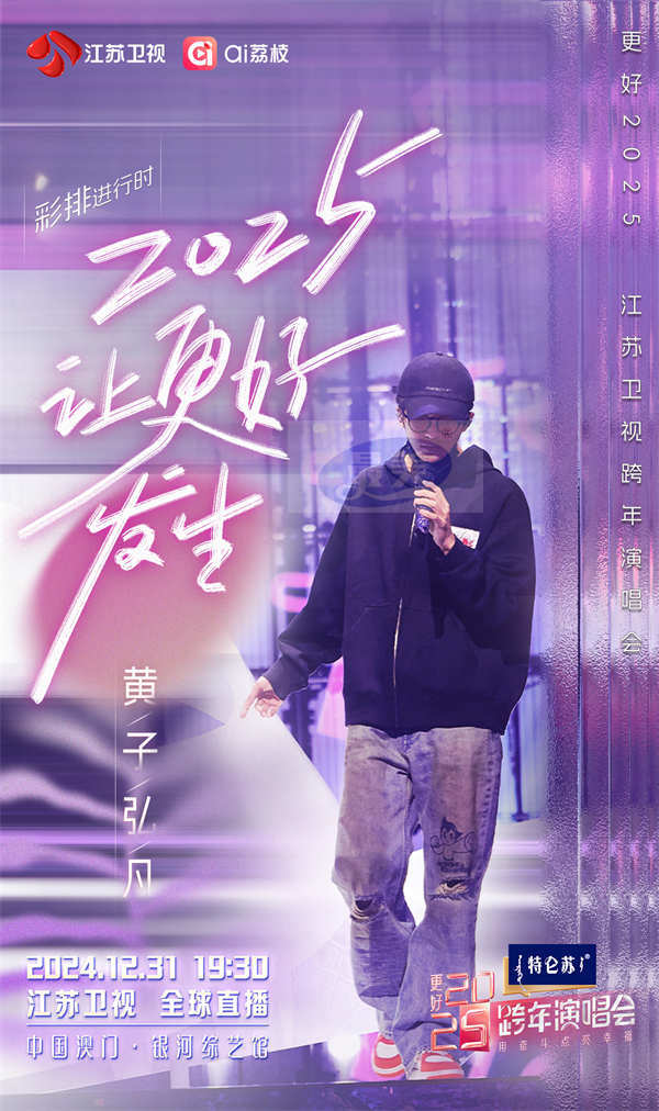 今晚19:30,《更好2025江苏卫视跨年演唱会》邀您共赴“幸福的约定”