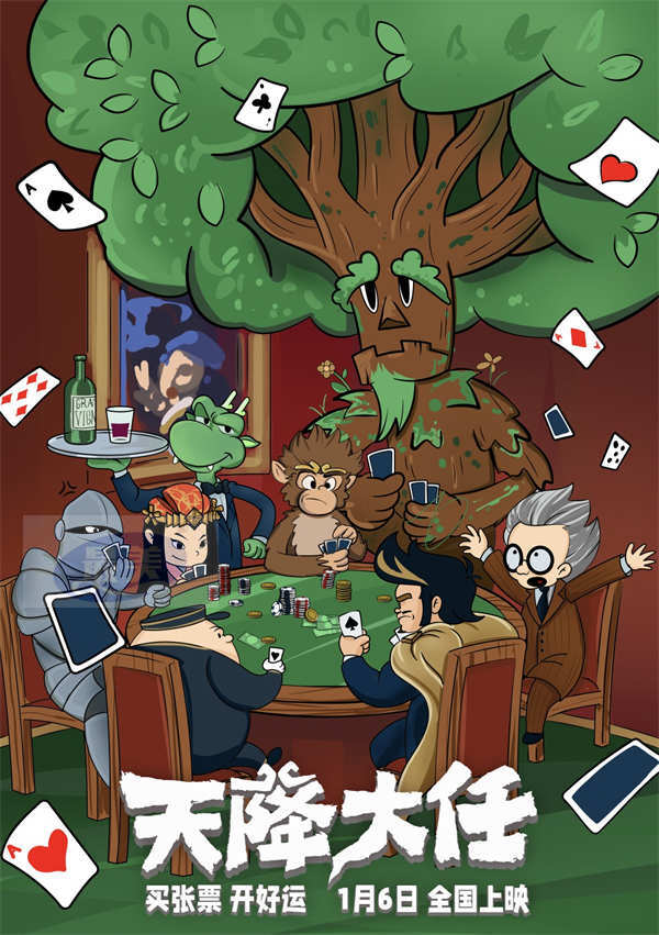 动画电影《天降大任》曝“活宝过节”版手绘海报 看幸运小龙玩转红火新年