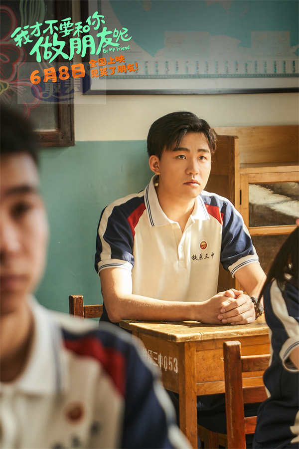 电影《我才不要和你做朋友呢》预告海报双发喜迎超前点映 预售开启提前预定快乐放肆冲