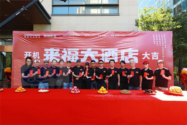 《来福大酒店》正式开机 黄轩柳岩携手讲述暖心治愈故事