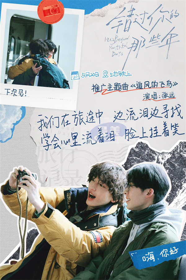 电影《错过你的那些年》发布主题曲MV 张远深情献唱告别错过的时光