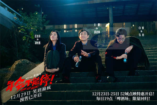 电影《年会不能停!》曝新预告与动态海报 疯狂的社畜为你新年爆笑续航