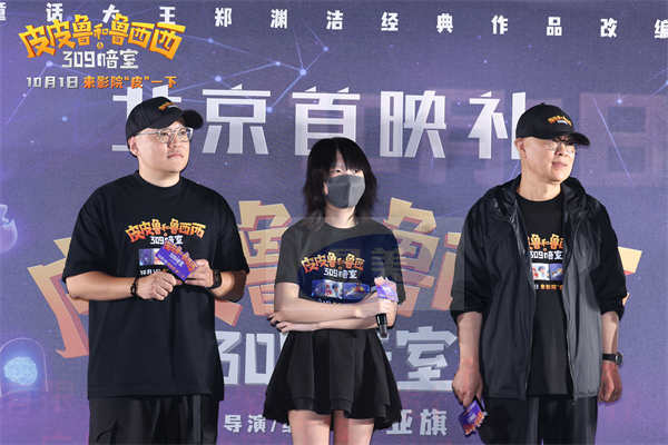 动画电影《皮皮鲁和鲁西西之309暗室》北京首映礼 开启欢乐“冒险”之旅